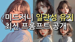 seed 는 가라 일관성의 결정판 cref 가 왔다  미드저니 강좌 [upl. by Doowyah]