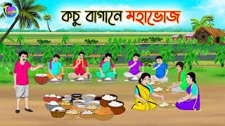 কচু বাগানে মহাভোজ  Bengali Moral Stories Cartoon  Bangla Golpo  Thakumar Jhuli [upl. by Notaek]