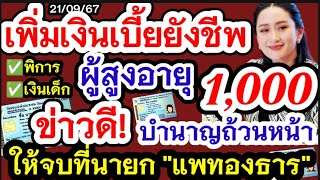 เพิ่มเบี้ยยังชีพผู้สูงอายุถ้านหน้า1000 ได้ทุกคน บำนาญถ้วนหน้าให้จบที่นายกแพทองธาร รับเงิน2เด้ง10000 [upl. by Iridis741]