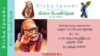 Mahaperiyava experiences  மஹாபெரியவாளுக்கு சுட சுட பால் நெய்வேத்தியம் அதன் பின் நடந்தது என்ன [upl. by Spiro103]