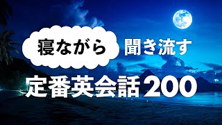 寝ながら聞き流す・定番英会話フレーズ200 [upl. by Koffler]