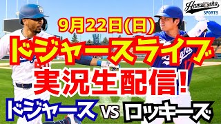 【大谷翔平】【ドジャース】ドジャース対ロッキーズ 922 【野球実況】 [upl. by Ahsilra]