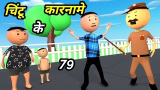 Chintu ke karname 79  चिंटू के कारनामे पार्ट 79  Mota chintu comedy  Chintu toons [upl. by Emmalee946]