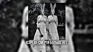 IC3PEAK  Смерти Больше Нет speed up [upl. by Airdnoed]