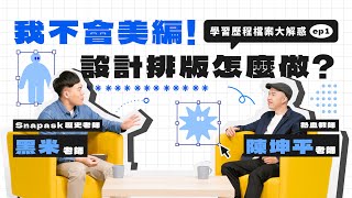 沒有美編！ 學習歷程檔案 會扣分嗎？【名師解惑ep1】 [upl. by Loni]