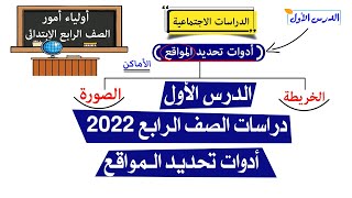 دراسات اجتماعية للصف الرابع 2022  الدرس الأول  ادوات تحديد المواقع [upl. by Walburga]