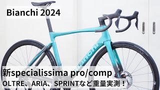 Bianchiビアンキ 2024年モデル入荷です！新型SPECIALISSIMA PROとCOMPの重量比較！！OLTRE RACEやARIA、SPRINTも重量実測！ [upl. by Adnawaj]