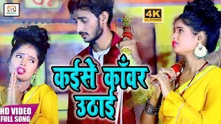 Kirtiman Singhका सुपरहिट काँवर VIDEOकइसे कांवर उढाईKaise Kawar Udai2019 [upl. by Tterrag]