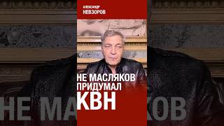 Масляков не был основателем КВН невзоров [upl. by Adev]