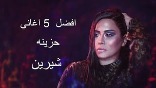 افضل 5 اغاني حزينه شيرين [upl. by Julie]