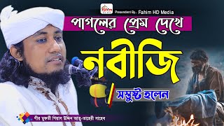 পাগলের প্রেম  মুফতি গিয়াস উদ্দিন তাহেরী ওয়াজ  Mufti Giasuddin Taheri New Waz  Fahim HD Media [upl. by Lilybelle607]