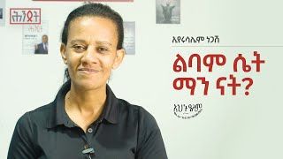 ልባም ሴት ማን ናት  ኢየሩሳሌም ነጋሽ ሕንጸት [upl. by Nodababus558]