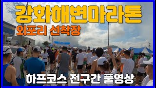 2023 강화해변마라톤 하프코스 전구간 풀영상 🏅 Ganghwa Seaside Marathon [upl. by Lebazi788]