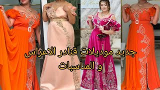 آخر موديلات قنادر عراسي لصيف 2023❤gnadar 3arassi top 😍خياطة عصرية 😘 [upl. by Lan413]