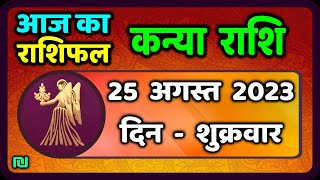 कन्या राशि 25 अगस्त शुक्रवार  Kanya Rashi 25 August 2023  Aaj Ka Kanya Rashifal [upl. by Eelano]