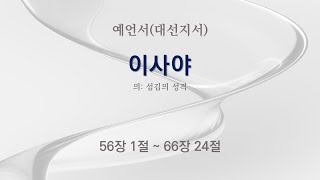 122 의 섬김의 성격  구약 성경  예언서대선지서  이사야 56장 1절  66장 24절 [upl. by Elyn]