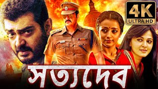 সত্যদেব  Satyadev 4K ULTRA HD তামিল অ্যাকশন বাংলা ডাব করা সম্পূর্ণ সিনেমা  অজিত কুমার ত্রিশা [upl. by Lertnahs478]