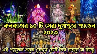 Kolkata Top 10 Best Durga Puja Pandal 2023😍Must Watch।কলকাতার সেরা ১০ টি দুর্গা পূজা প্যান্ডেল 2023 [upl. by Butterfield474]