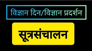 विज्ञान दिन सूत्रसंचालन सुत्रसंचालन sutrasanchalan [upl. by Innig]