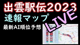 ライブ【出雲駅伝2023】速報マップとAI順位予想 [upl. by Boothman719]