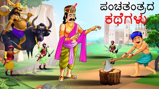 ಪಂಚತಂತ್ರದ ಕಥೆಗಳು  Kannada Chintu TV Stories  Stories in Kannada  Kannada Stories  Kathegalu [upl. by Nager]