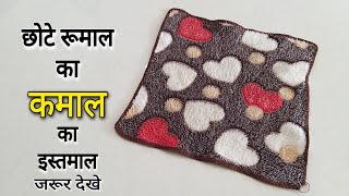 छोटे से रुमाल का कमाल जरूर देखे । best making idea from rumal [upl. by Lecrad166]