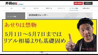 【FX】GWの過ごし方「材料と日本市場休場の確認」 [upl. by Cayla]