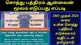 சொத்து பத்திரம் 1865 முதல் 2024 வரை வீட்டில் இருந்தே எடுக்கலாம்  Deed copy apply online tamil [upl. by Notle]