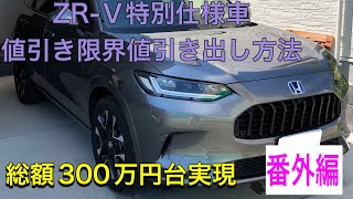 新車値引き限界値引き出し方法 番外編 [upl. by Adarbil]