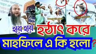 বার বার এ কি ঘটলো উজানী পীরের মাহফিলে।দেখে অনেকেই ভয় ফেলো মাধবদী ।এহতেরামুল হক উজানী। [upl. by Niles]