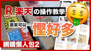 【日本網購】懶人包2：超詳細日本樂天購物教學－下單付款、省錢秘訣！｜禁運品｜取消訂單｜進階搜尋｜實用功能｜新手必看｜ TraveLa 莎朗 [upl. by Epolulot]