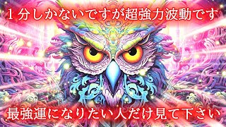 【最強運気アップ】1分で超強力な豪運を引き寄せる覚醒波動852Hzのカラフル開運おまじない [upl. by Nohsreg]