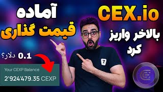 ایردراپ cexio واریز شد 🔥🔥 آموزش کامل ایردراپ ربات تلگرامی cex [upl. by Aynnek]