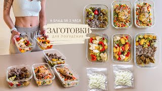 ЗАГОТОВКА ЕДЫ для Похудения на 4 дня 🥗 Как похудеть питаясь вкусно и не готовить каждый день [upl. by Ahtennek625]