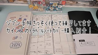 【ジブン手帳2025年】11月まで待てないから昨日から使ってます😂カインズの348円でトラベラーズサイズとパスポートサイズを一緒に持ち歩けて旅行にもピッタリな商品ゲット‼️今回も説明が長いです🙇‍♀️ [upl. by Ecnerual886]