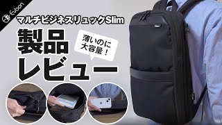 Evoon マルチビジネスリュックSlim【製品レビュー】 [upl. by Ydualc392]