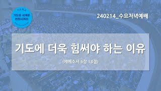 한빛감리교회 240214수요저녁예배기도에 더욱 힘써야 하는 이유에베소서 6장 18절백용현 담임목사 [upl. by Chisholm871]