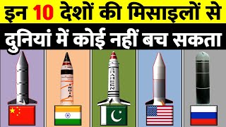 दुनियां की सबसे खतरनाक और सबसे ज्यादा मिसाईलें रखने वाले Top 10 Countries with Worlds Best Missiles [upl. by Azerila917]