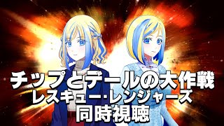 【 チップとデールの大作戦 レスキュー・レンジャーズ 同時視聴 】すべてのアニメ映画にちょっかいをかける攻めた作品！【 Vtuber  ミラナ・ラヴィーナ 】 [upl. by Berenice]