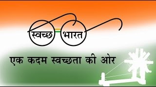 Swachh Bharat Abhiyan Swachh Bharat ka Irada Kar Liya Hum Ne [upl. by Serena]