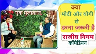 क्या मोदी और योगी से डरना ज़रूरी हैएक मुलाक़ात  rajeev nigam  rajeevnigam [upl. by Shelly]