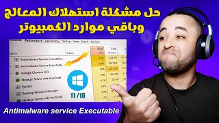 حل مشكلة antimalware service executable للحد من الإستهلاك المفرط للمعالج [upl. by Hoebart]