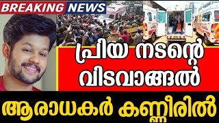 പ്രിയ നടന്റെ വിടവാങ്ങൽ 😢സ്വാന്തനം സീരിയലില് സംഭവിച്ചത്  ആരാധകർ കണ്ണീരിൽ [upl. by Gettings]