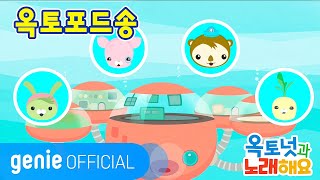 바다 탐험대 옥토넛 The Octonauts  옥토포드송 Octopod song Official MV [upl. by Kean]