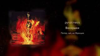 pyrokinesis  Веснушки unclebob prod [upl. by Marguerite]