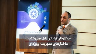 ساختارهای قراردادی دلیل اصلی شکست ساختارهای مدیریت پروژه‌ای [upl. by Trotta]