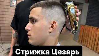 Мужская стрижка  Стрижка Цезарь  Caesar  Barber  Барбер  Фейд  Fade  Мужские стрижки 2023 [upl. by Currey]