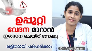 ഉപ്പൂറ്റി വേദന മാറാൻ  Uppootti vedana maran  Dr Ansu Susan  Arogyam [upl. by Morita]