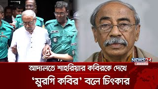 আদালতে শাহরিয়ার কবিরকে দেখে ‘মুরগি কবির’ বলে চিৎকার  shahriar kabir  News24 [upl. by Laira697]