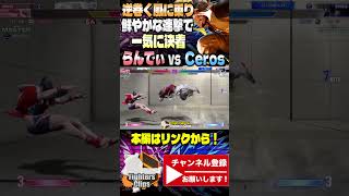 【Ceros】飛べェッ！逆巻く風に乗り鮮やかな連撃で一気に決着を付ける Cerosラシード ｜Ceros ラシード vs マノン 【スト6】 [upl. by Ethyl]